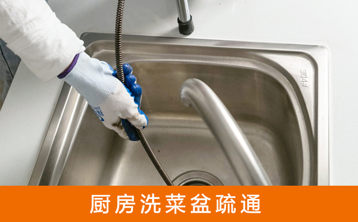 立山疏通洗菜盆